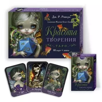 Таро. Красота Творения. Ривера Дж.Р.