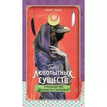 Таро любопытных существ. 79 карт и руководство в подарочном оформлении. Крис-Энн