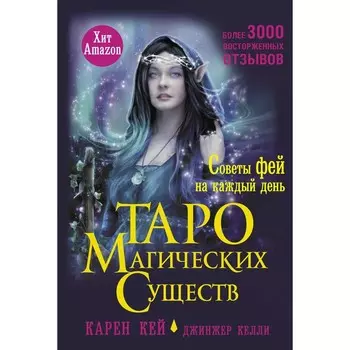 Таро магических существ. Советы фей на каждый день. Кей К.
