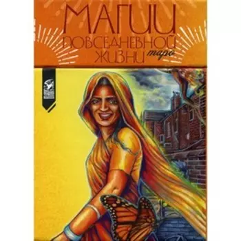 Таро магии повседневной жизни. Поппи Пэйлин