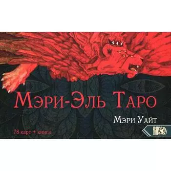 Таро Мэри-Эль. Уайт Мэри