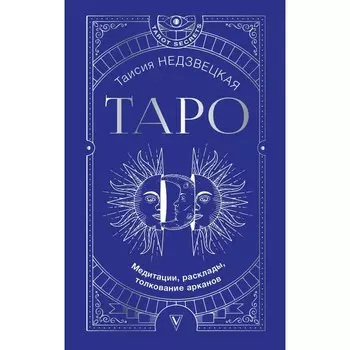Таро. Медитации, расклады, толкование арканов. Недзвецкая Т.