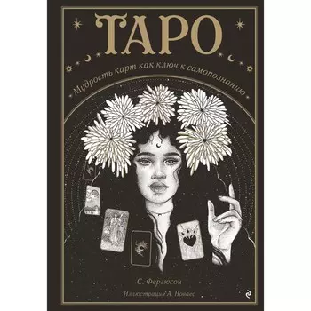 Таро. Мудрость карт как ключ к самопознанию. Фергюсон С.