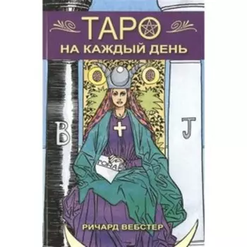 Таро на каждый день. Р. Вебстер