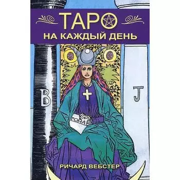 Таро на каждый день. Вебстер Р.