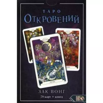 Таро Откровений (78 карт + книга). Зак Вонг
