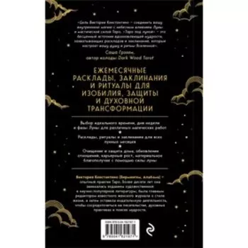 Таро под луной. Расклады, ритуалы, наполненные силой луны, для изобилия, защиты и духовного роста