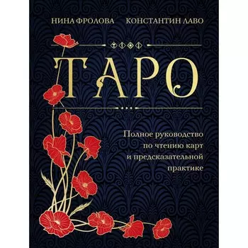 Таро. Полное руководство по чтению карт и предсказательной практике. Фролова Н., Лаво К.