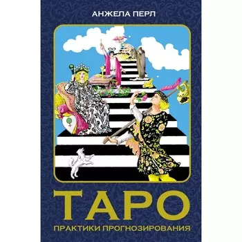 Таро: практики прогнозирования. Перл А.