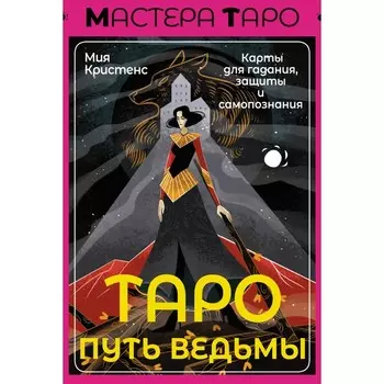Таро Путь ведьмы. Карты для гадания, защиты и самопознания. Кристенс М.