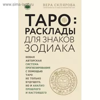 ТАРО. Расклады для знаков Зодиака