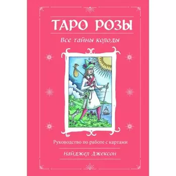 Таро Розы. 78 карт и руководство в подарочном оформлении. Джексон Н.