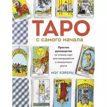 Таро с самого начала. Простое руководство по чтению карт для саморазвития и личностного роста. Хэйерц М.