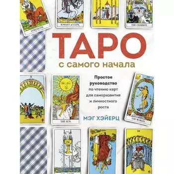 Таро с самого начала. Простое руководство по чтению карт для саморазвития и личностного роста. Хэйерц М.