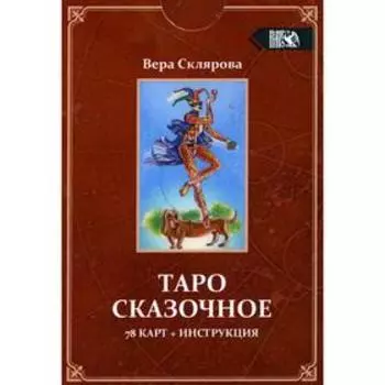 Таро Сказочное (78 карт + инструкция). Склярова В.