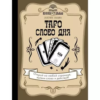 Таро. Слово дня. Анохина Е.С.
