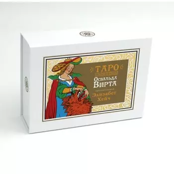 Таро средневековых рисовальщиков Освальда Вирта. Интерпретация Элизабет Хейч. 21 карта + инструкция. Хейч Э., Вирт О.