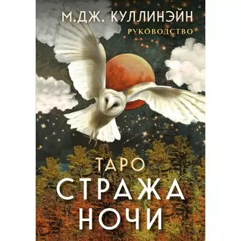 Таро Стража ночи. 78 карт и руководство в коробке. Куллинэйн М.Дж.