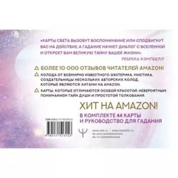 Таро. Свет Вселенной. Задай свой самый сокровенный вопрос. Кэмпбелл Р., Ноэль Д.