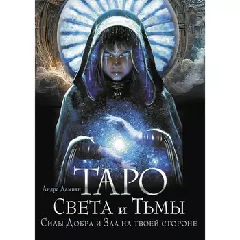 Таро Света и Тьмы. Силы Добра и Зла на твоей стороне. Дамиан А.