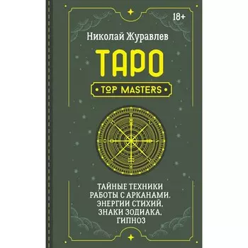 Таро. Тайные техники работы с Арканами. Энергии стихий, знаки зодиака, гипноз. Журавлев Н.