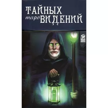 Таро Тайных Видений. 78 карт + книга. Чижкова Е.