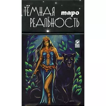 Таро темная реальность. 78 карт + книга. Мураева А.