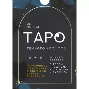 Таро Тёмного Космоса. Прикоснись к будущему с помощью знаков Вселенной. 60 карт-ответов о твоем прошлом, настоящем и будущем. Монтаг С.