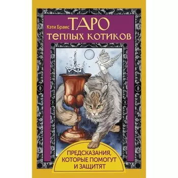Таро тёплых котиков. Предсказания, которые помогут и защитят. Брамс К.