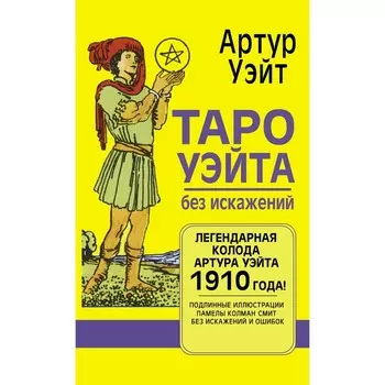 Таро Уэйта без искажений. Уэйт А.