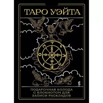 Таро Уэйта. Черное золото. Коробка и блокнот для записи раскладов. Уйэт А.