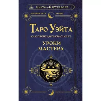 Таро Уэйта. Как пробудить силу карт. Уроки Мастера. Журавлев Н.
