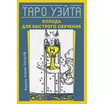 Таро Уэйта. Колода для быстрого обучения. Новак-Петроф Ф.