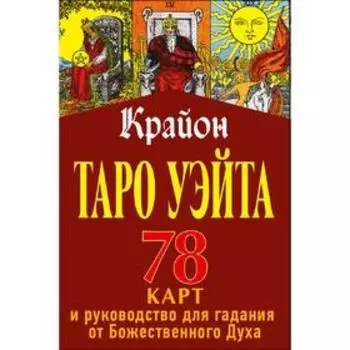 Таро Уэйта-Крайона для предсказания будущего