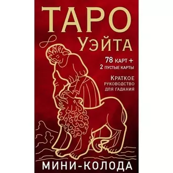 Таро Уэйта. Мини-колода. 78 карт, 2 пустые и инструкция в коробке. Уэйт А., Колман-Смит П.