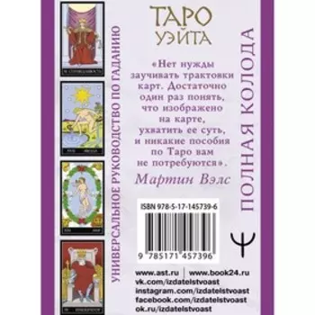 Таро Уэйта. Полная колода + универсальное руководство по гаданию. Вэлс Мартин