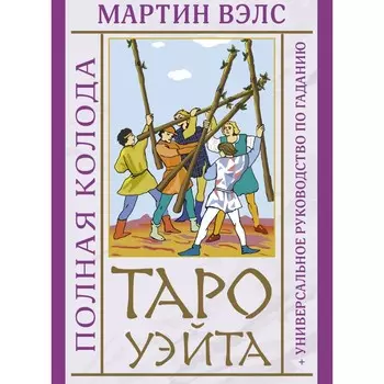 Таро Уэйта. Полная колода + универсальное руководство по гаданию. Вэлс Мартин