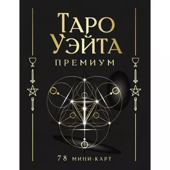 Таро Уэйта Премиум. 78 мини-карт. Уэйт А., Смит П.