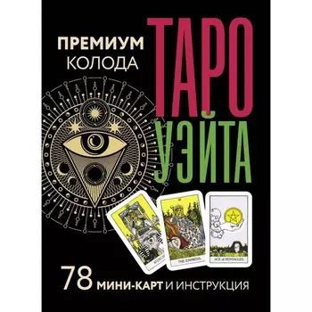 Таро Уэйта. Премиум колода. 78 мини-карт и инструкция. Уэйт А., Смит П.