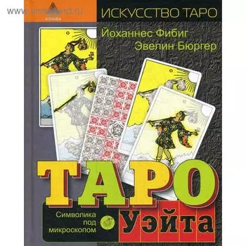 Таро Уэйта. Символика под микроскопом. Бюргер Э., Йоханнес Ф.