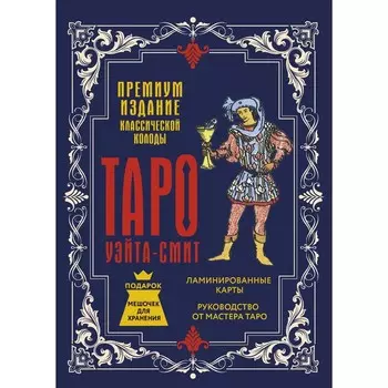 Таро Уэйта-Смит. Премиум издание классической колоды. Уэйт А., Смит П.