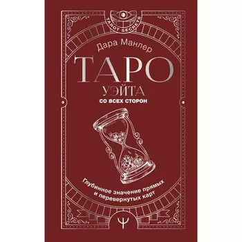 Таро Уэйта со всех сторон. Глубинное значение прямых и перевернутых карт. Манлер Д.