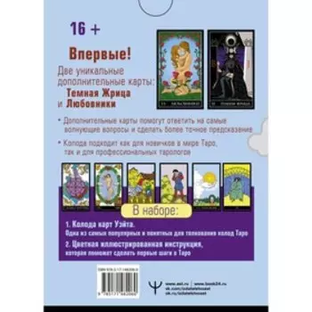 Таро Уэйта. Тайная колода Мастера. 78 карт + 2 новые карты Старших Арканов. Уэйт Алекс, Вайс Джон