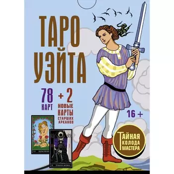 Таро Уэйта. Тайная колода Мастера. 78 карт + 2 новые карты Старших Арканов. Уэйт Алекс, Вайс Джон