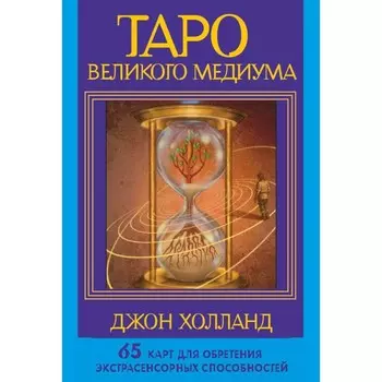 Таро Великого медиума. 65 карт для обретения экстрасенсорных способностей. Холланд Дж.