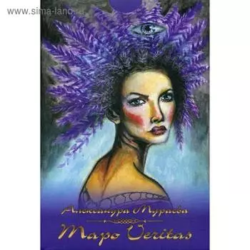 Таро Veritas (78 карт+книга). Мураева А.