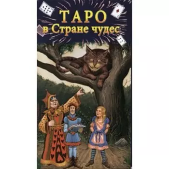 Таро в Стране чудес. Мур Б.