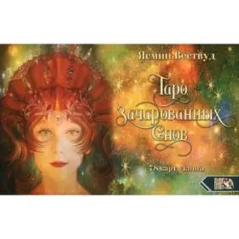 Таро Зачарованных Снов. Ясмин Вествуд