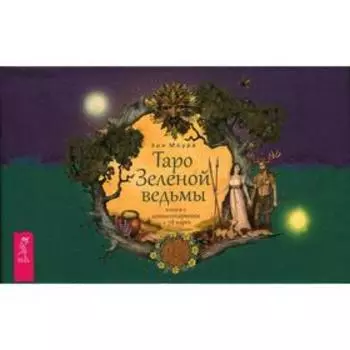 Таро Зеленой ведьмы. Моура Э.