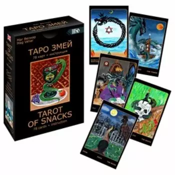 Таро Змей (78 карт + инструкция). Маг Велиар